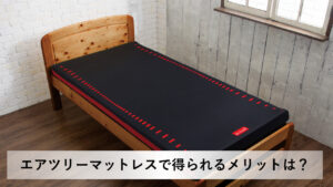 エアツリーマットレスのメリット