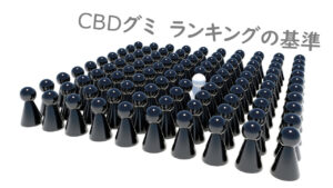 初心者向け】CBDグミランキング｜コスパTop5・価格Top3 | OTO blog